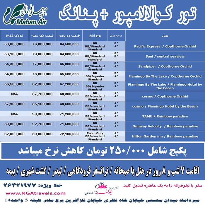 تور کوالالامپور+پنانگ/تابستان98