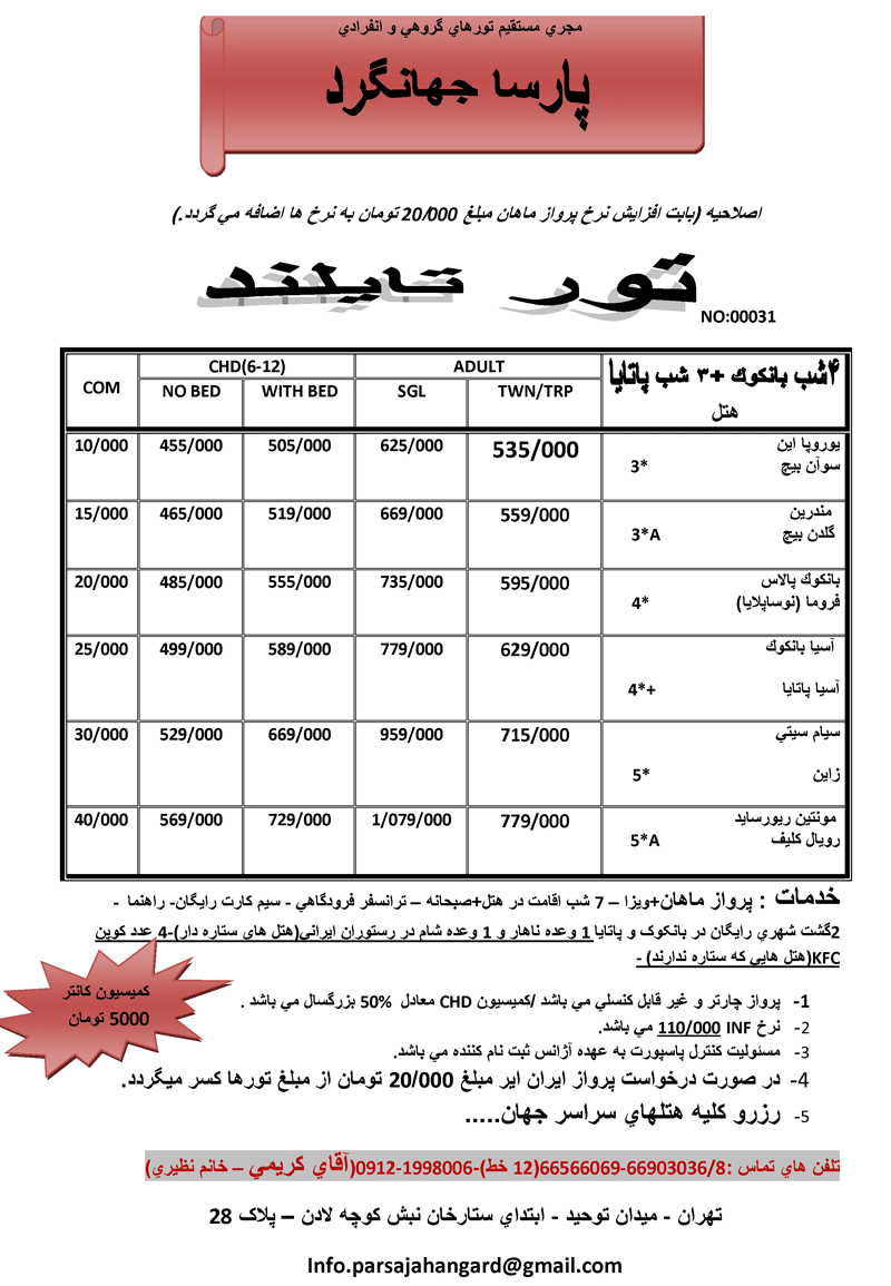 اصلاحيه پكيج هاي تايلند