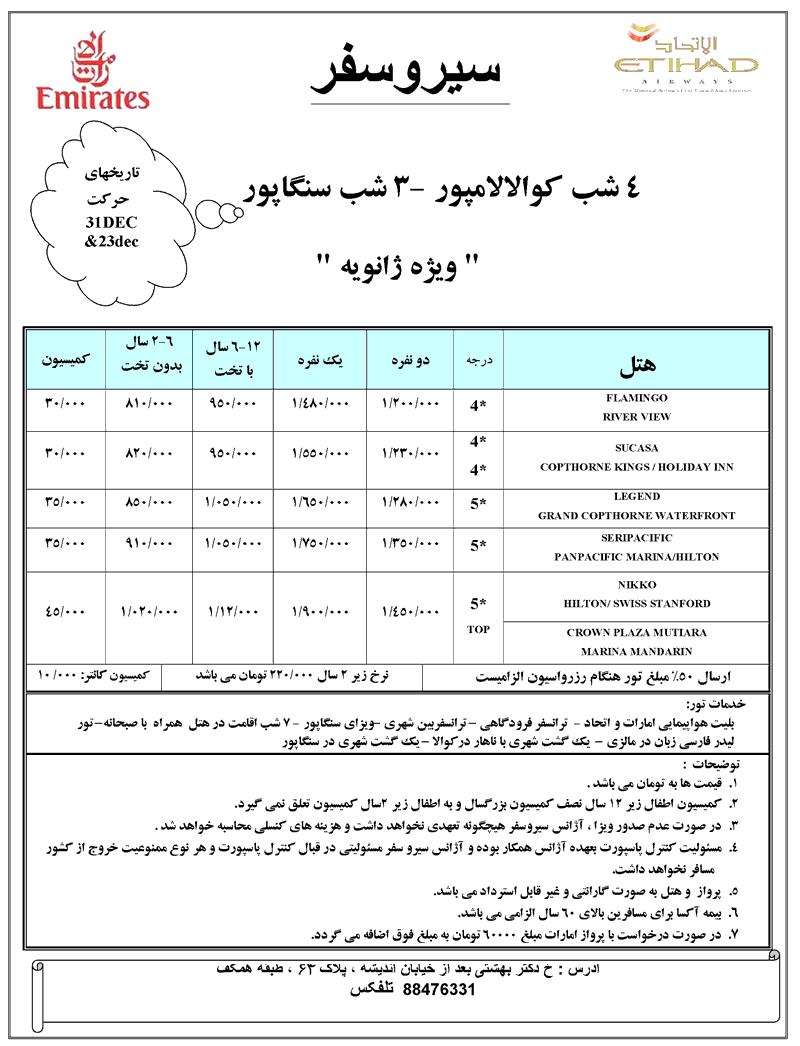 تورهاي مالزي و سنگاپور