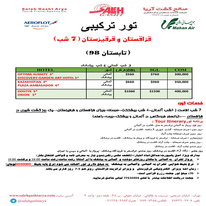 تورهاي ترکيبي قزاقستان و قرقيزستان/تابستان98