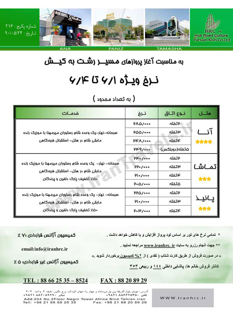 تور کيش مستقيم از رشت