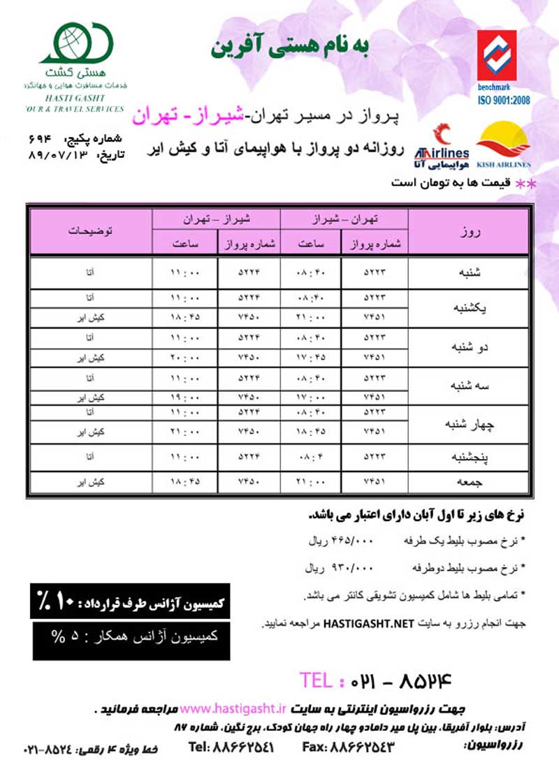 پرواز روزانه تهران -شيراز -تهران