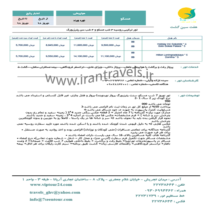 تور مسکو /نوروز98