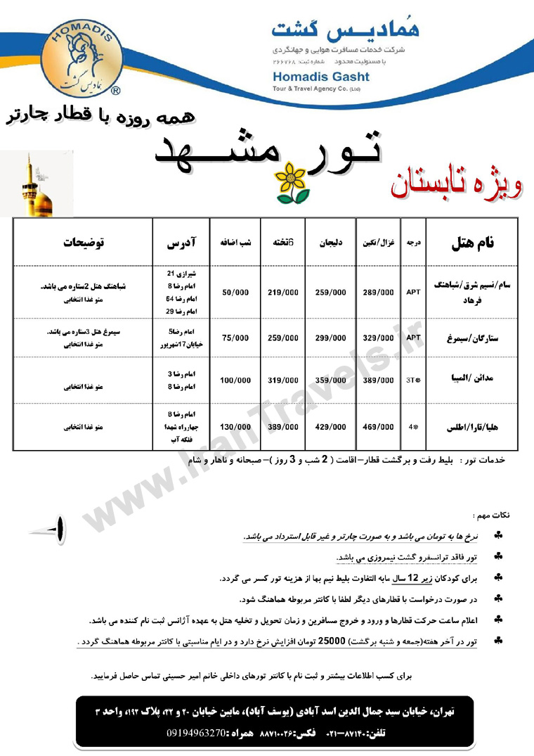 تور مشهد / ويژه تابستان 92