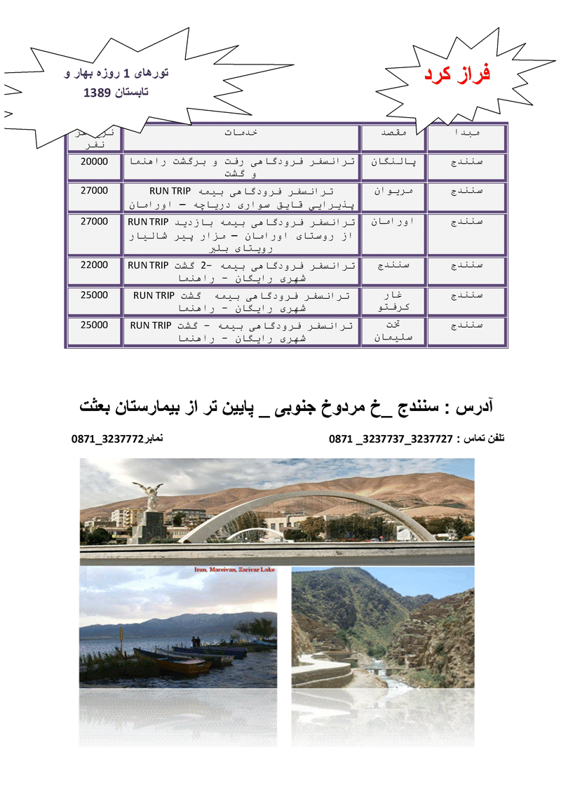 تورهاي يک روزه بهار و تابستان 1389