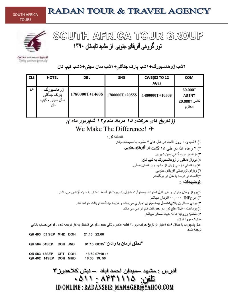 تور آفريقاي جنوبي مستقيم از مشهد ويژه تابستان 90