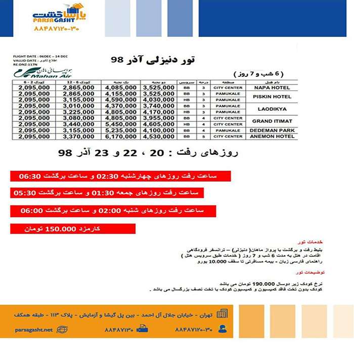 تور دنيزلي/ پاييز98 