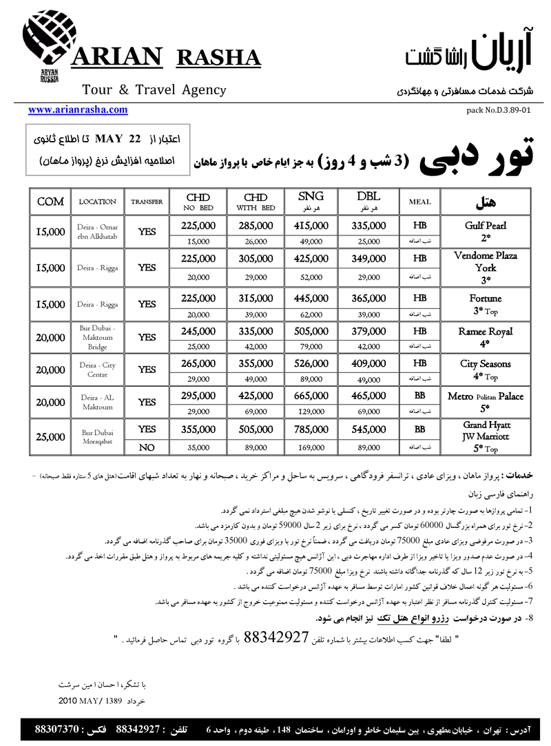 اصلاحيه  افزايش نرخ تور دبي 