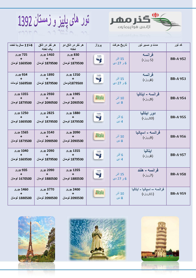 تور هاي پاييزي اروپا 