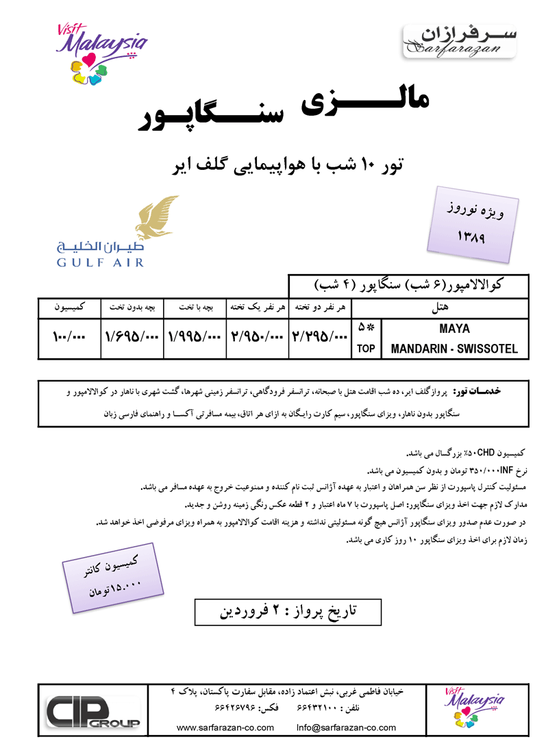  تور 10 شب مالزي سنگاپور ويژه نوروز