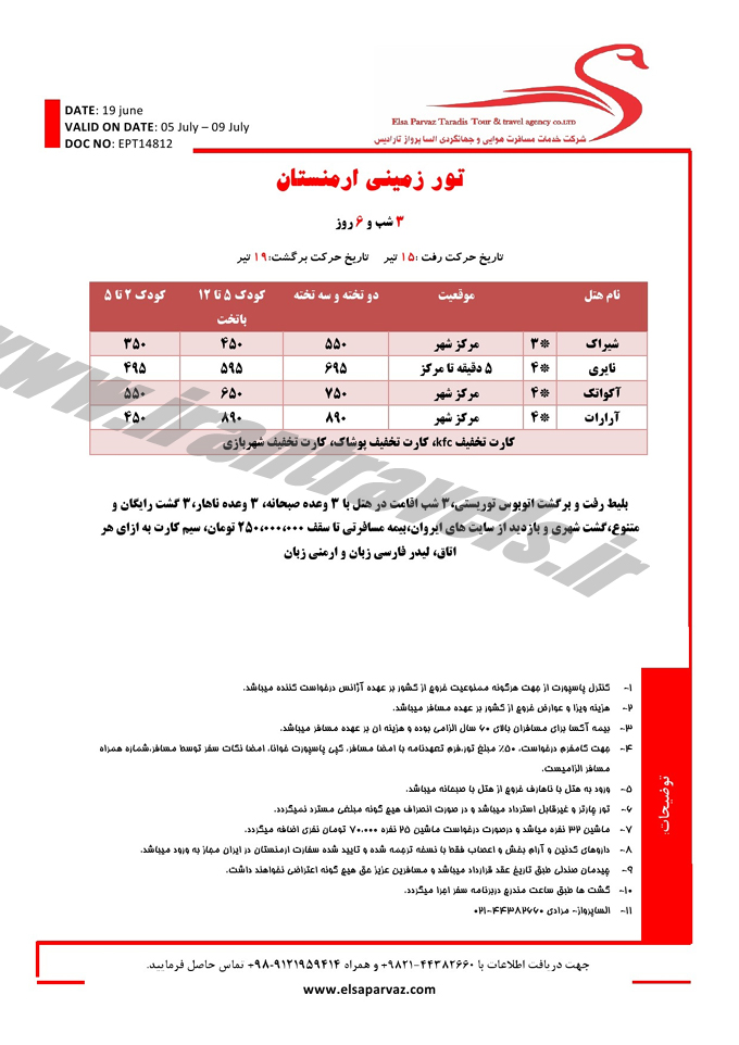 تورهاي ارمنستان - تفليس  / مرداد 95