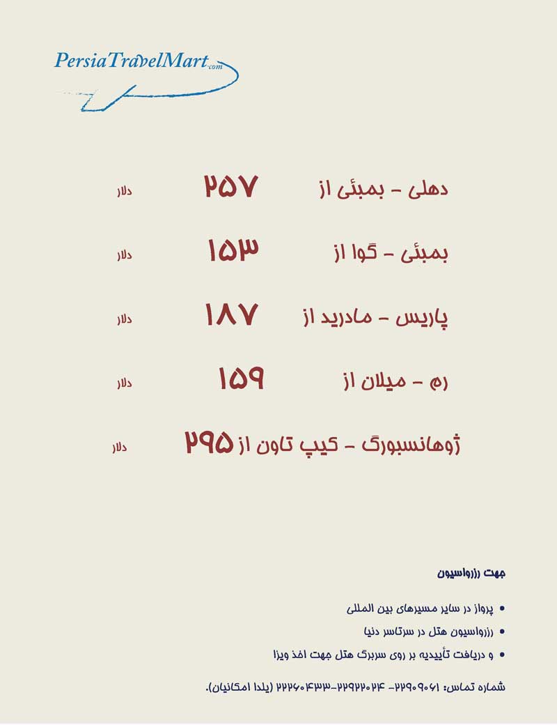 رزرواسيون كليه بليطهاي بين المللي  ويژه فوريه