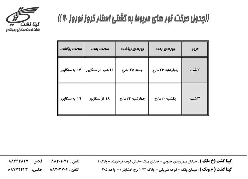 پکيج تورهاي کشتي استار کروز ويژه نوروز 90