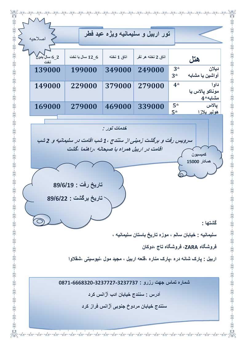 اصلاحيه کاهش نرخ تور اربيل و سليمانيه ويژه عيد فطر