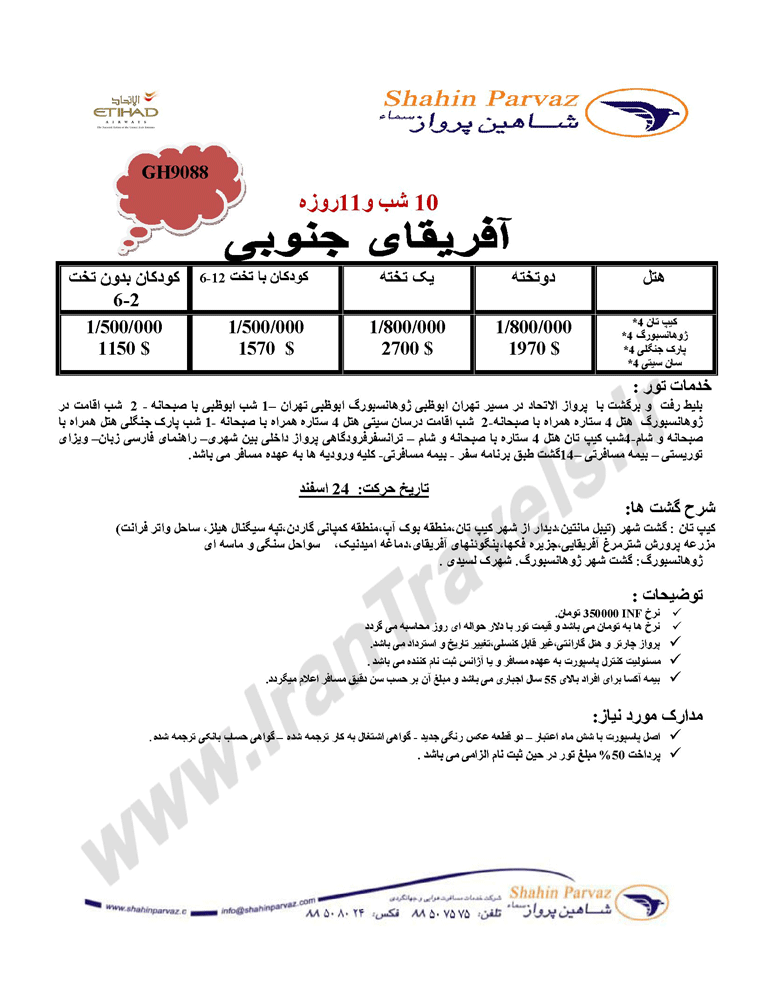 تورهاي آفريقاي جنوبي ويژه نوروز