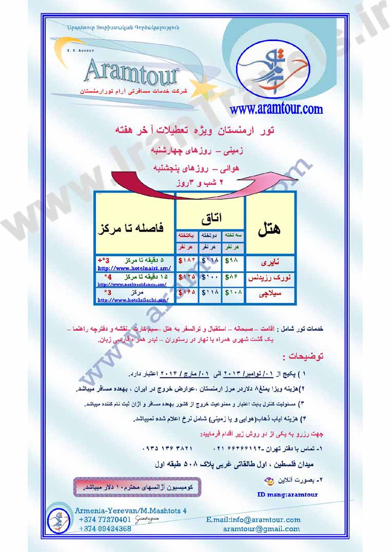 تور ارمنستان / ويژه تعطيلات آخر هفته 