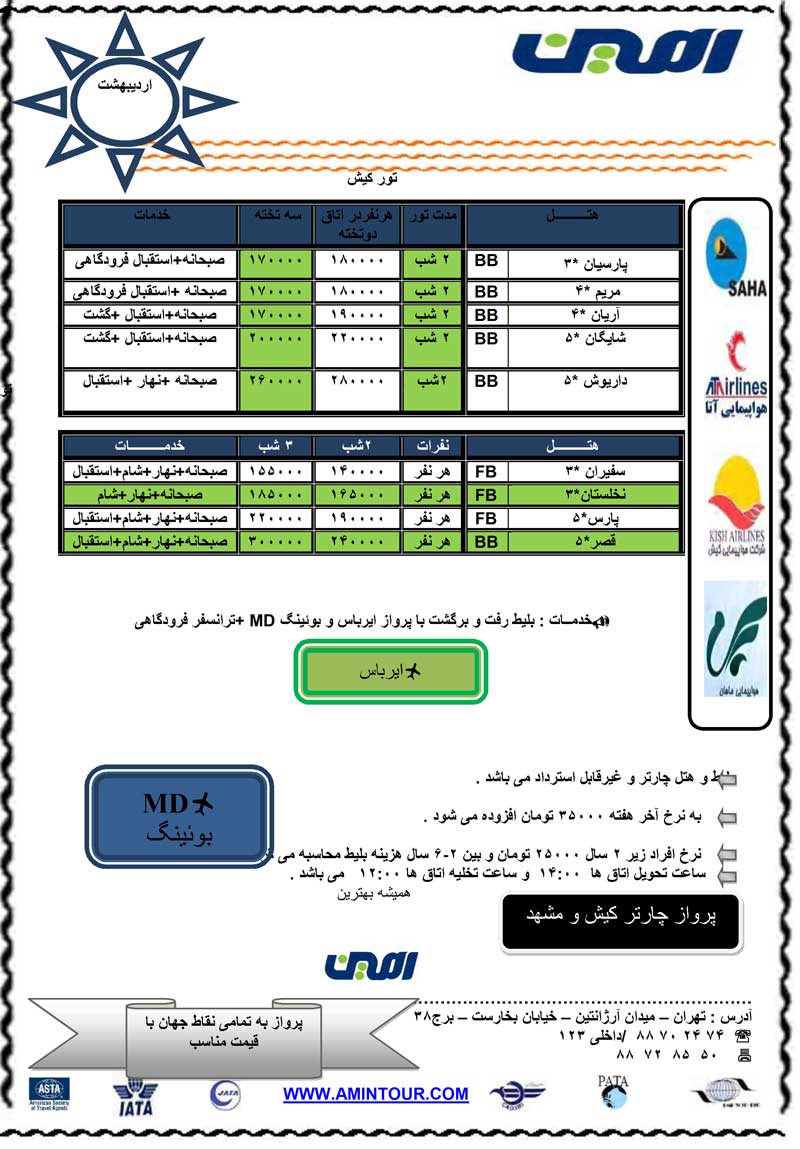 تور کيش ارديبهشت 90