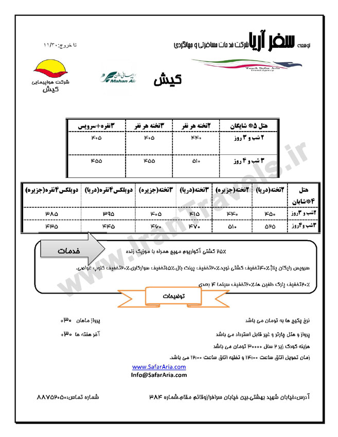 تور و هتلهاي کيش / بهمن ماه