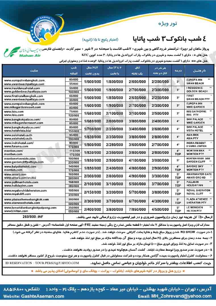 تورهاي تايلند / زمستان 92