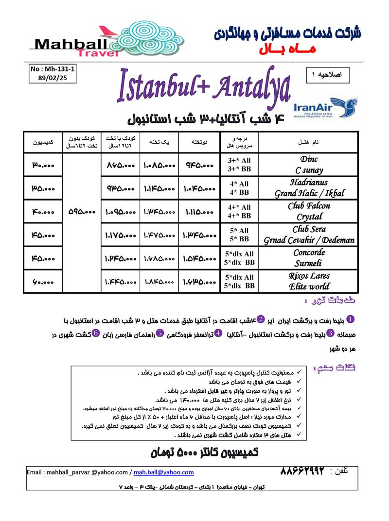 تورهاي ميكس ترکيه ويژه تابستان