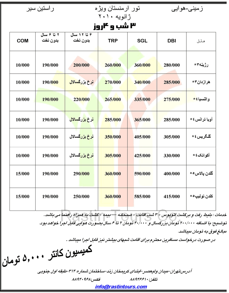 تور ارمنستان هوايي و زميني