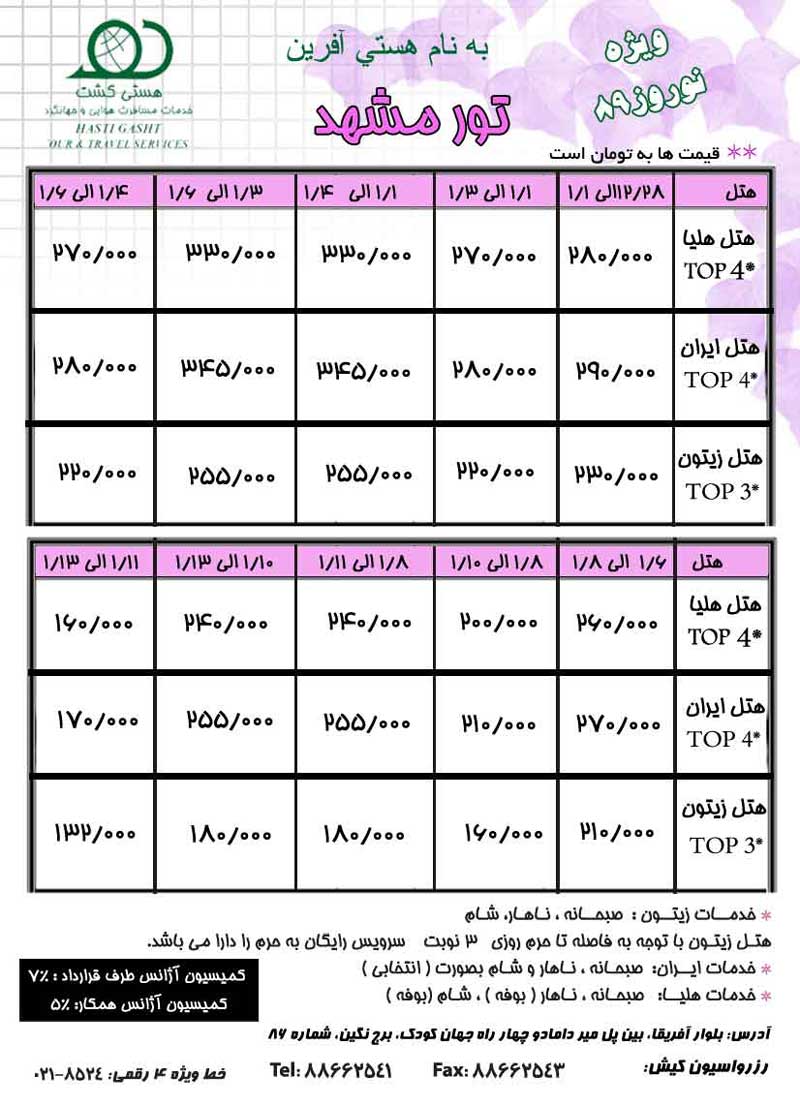 تور مشهد ويژه نوروز 89