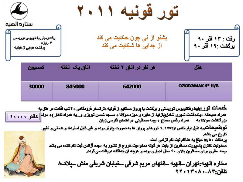 پکيج تورهاي قونيه-استانبول