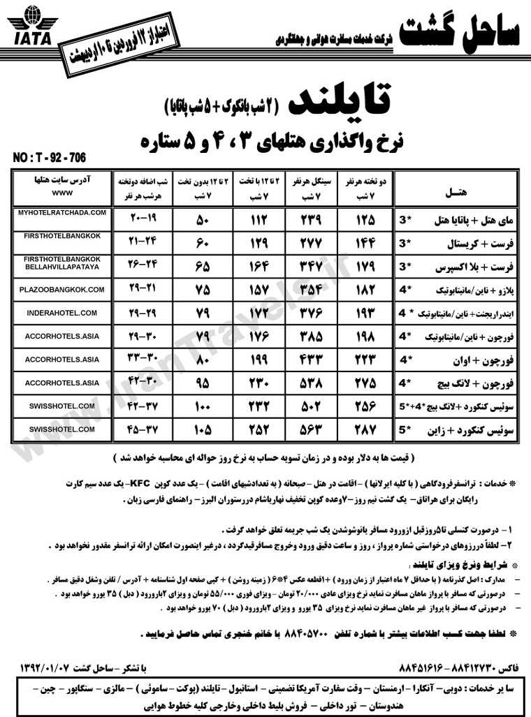 نرخ واگذاري هتل هاي تايلند