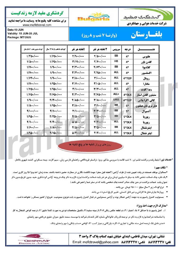 تور بلغارستان / پاييز 93