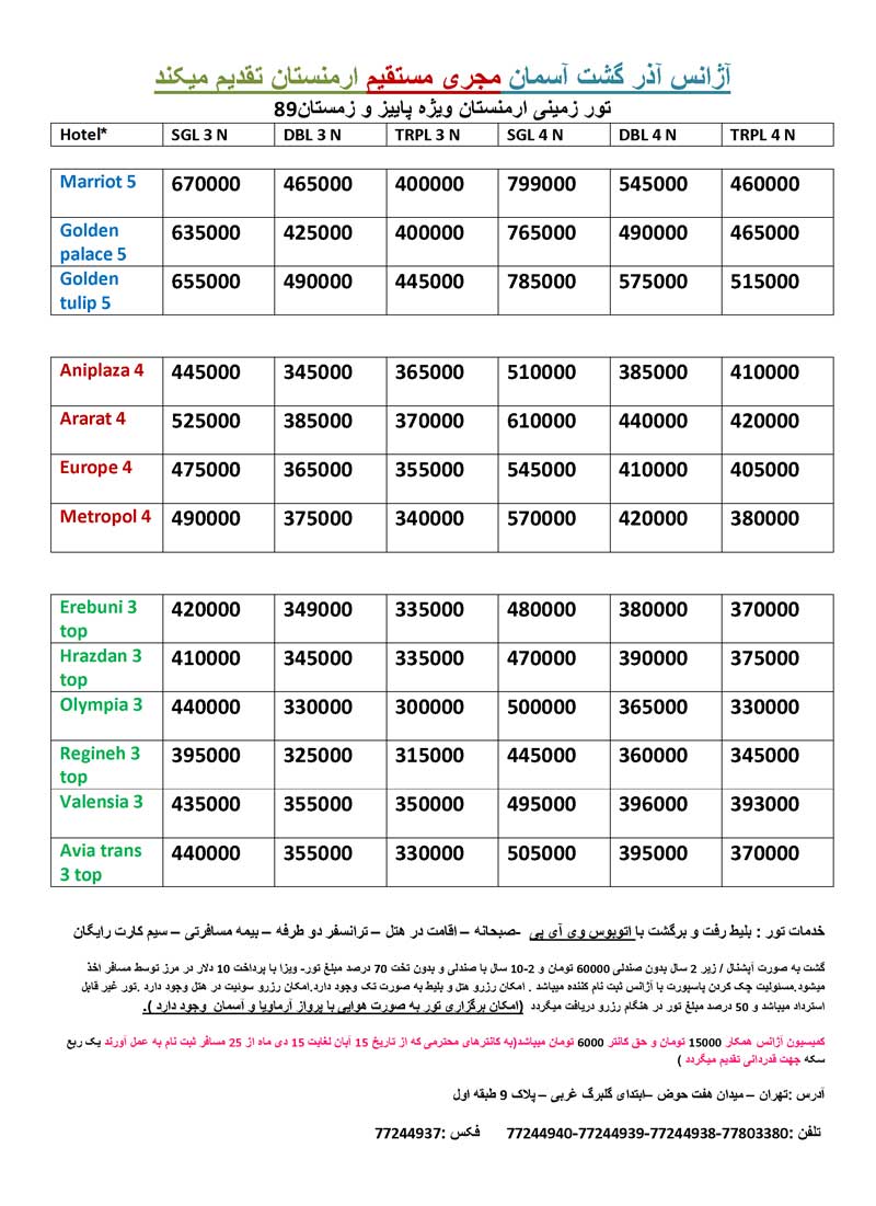 پکيج ارمنستان ويژه  پاييز و زمستان