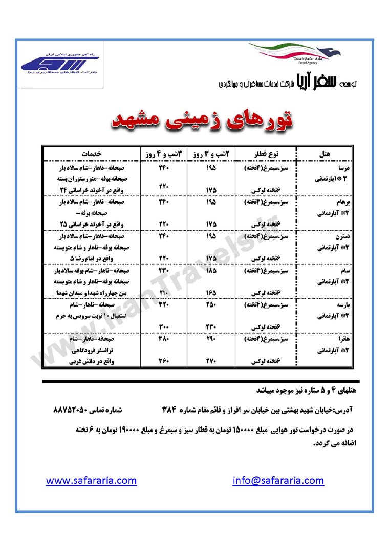 تورهاي تابستاني مشهد / تابستان 92