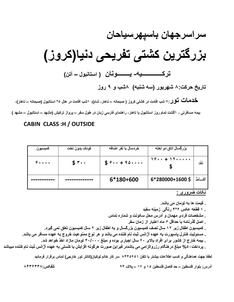 تور کشتي تفريحي کروز