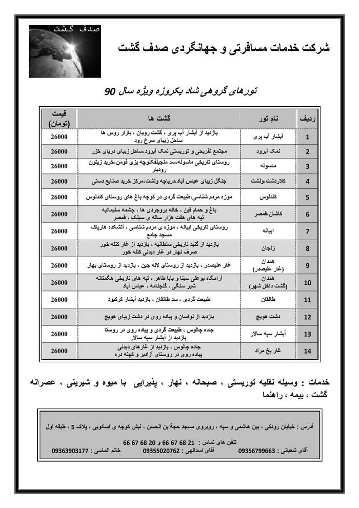 تورهاي يکروزه در سراسر ايران