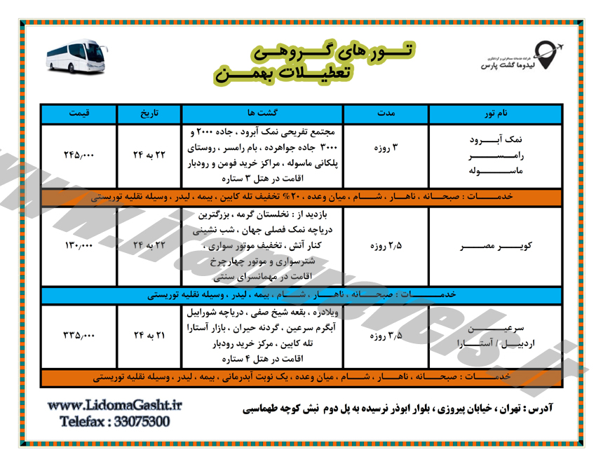 تورهاي داخلي / زمستان 93