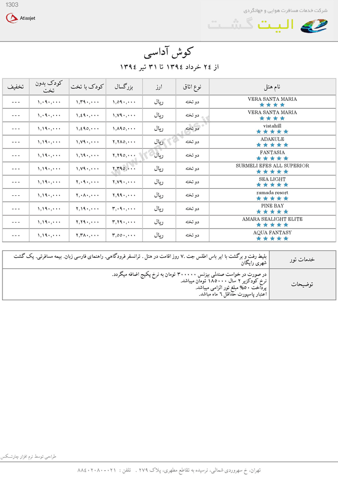 تورهاي ترکيه / سري دوم