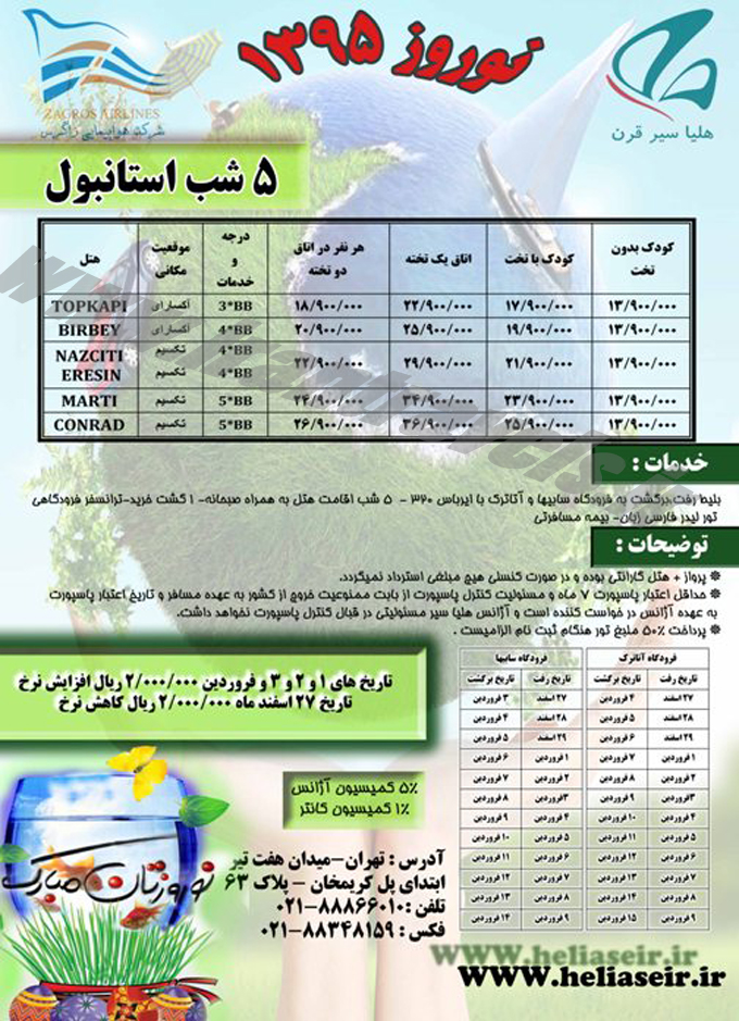 تورهاي ترکيه / نوروز 95