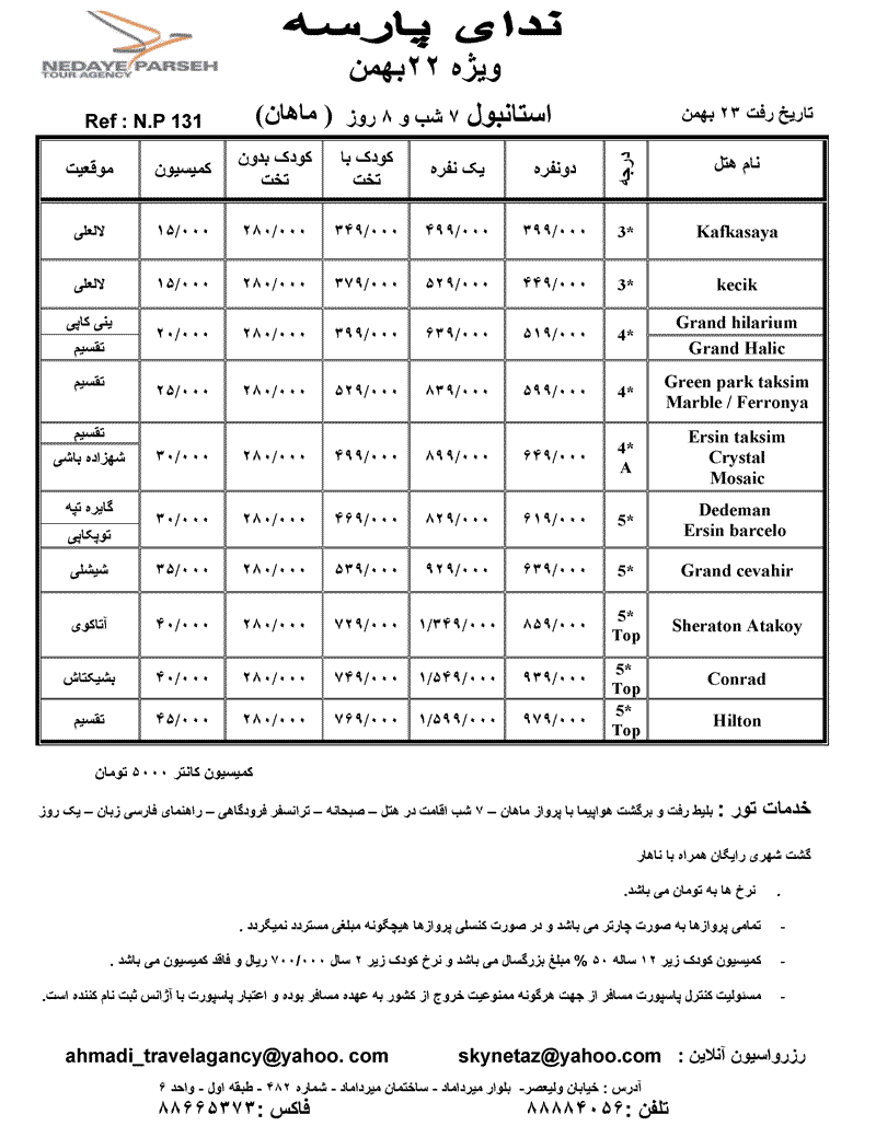 تور استانبول ويژه 22 بهمن