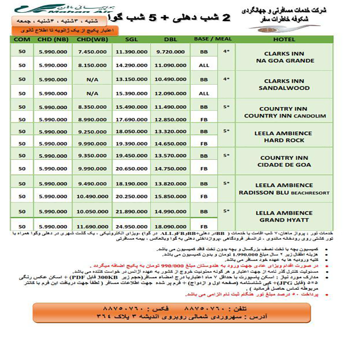 تورهاي  هندوستان/زمستان98