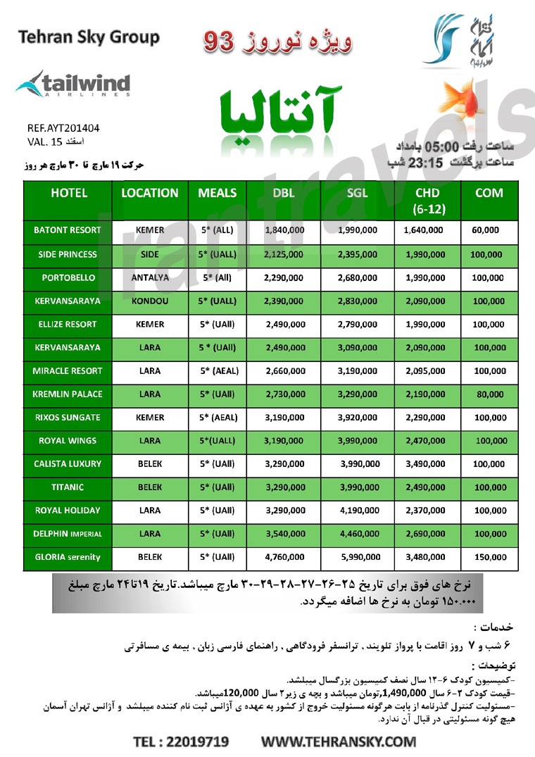 تورهاي  ترکيبي ترکيه  -قبرس / ويژه نوروز 93