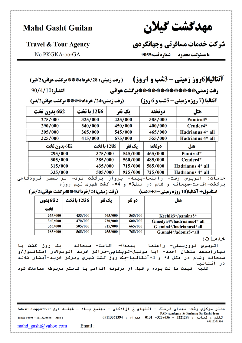 تورهاي ترکيه از تهران