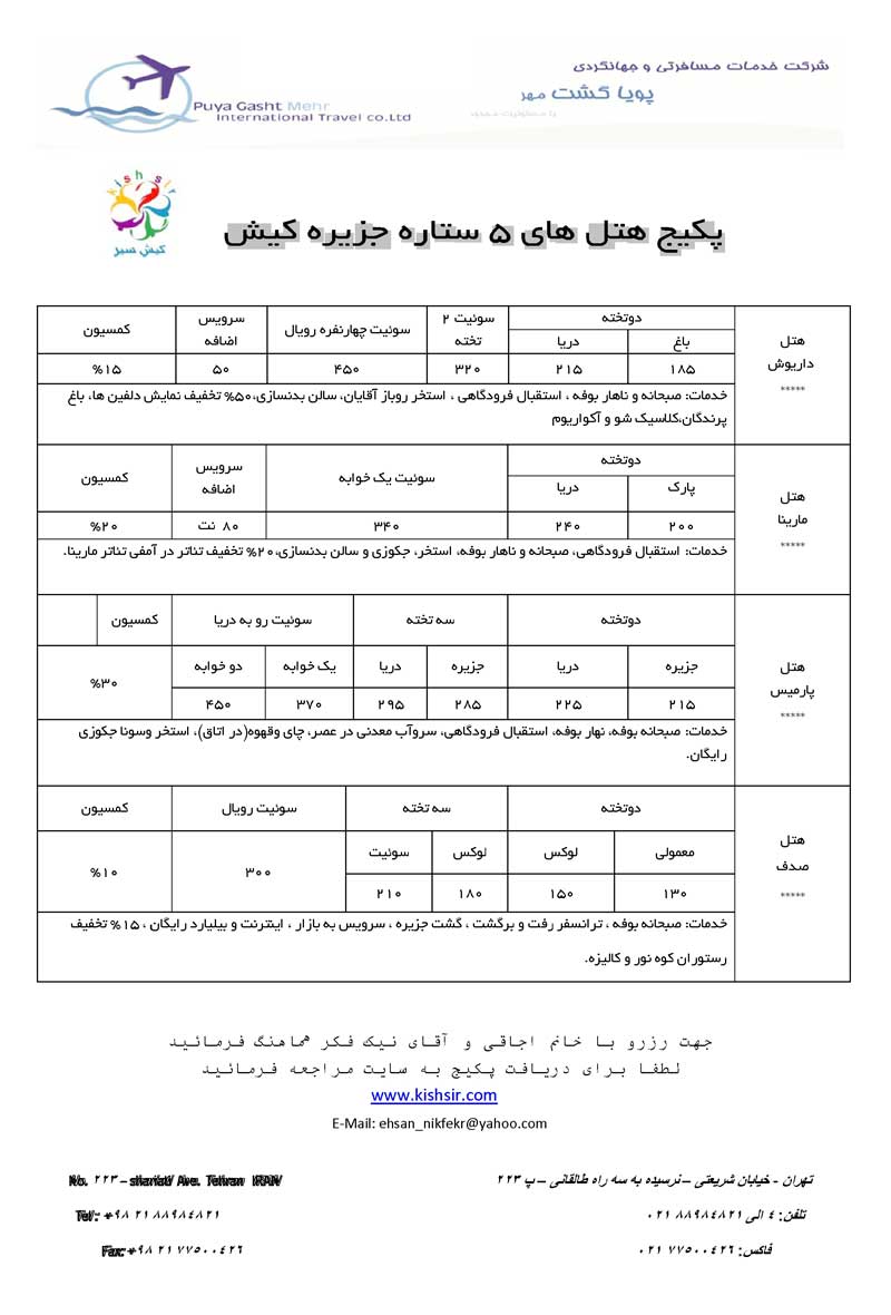 پکيج هتل هاي کيش