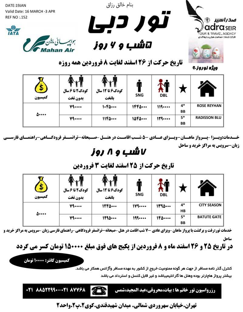 اصلاحيه پکيج تورهاي آسيا ويژه نوروز 90