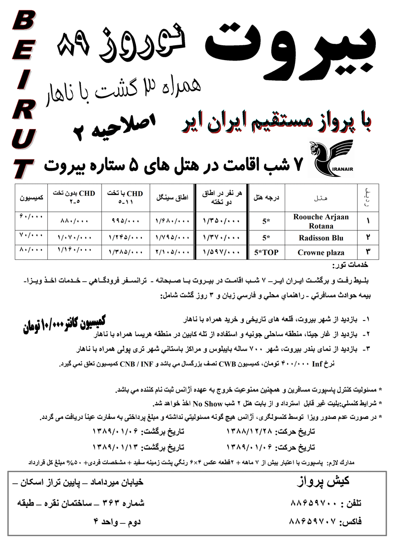 اصلاحيه تور بيروت ويژه نوروز 89