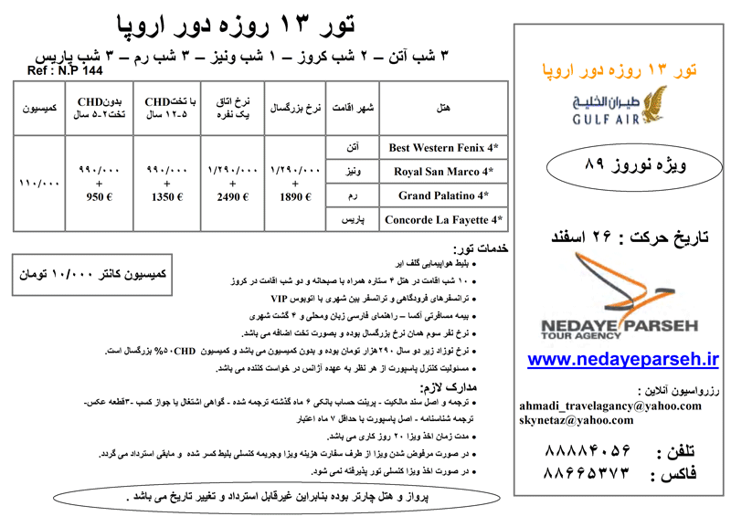 تورهاي 13 و 12 روزه دور اروپا ويژه نوروز 89