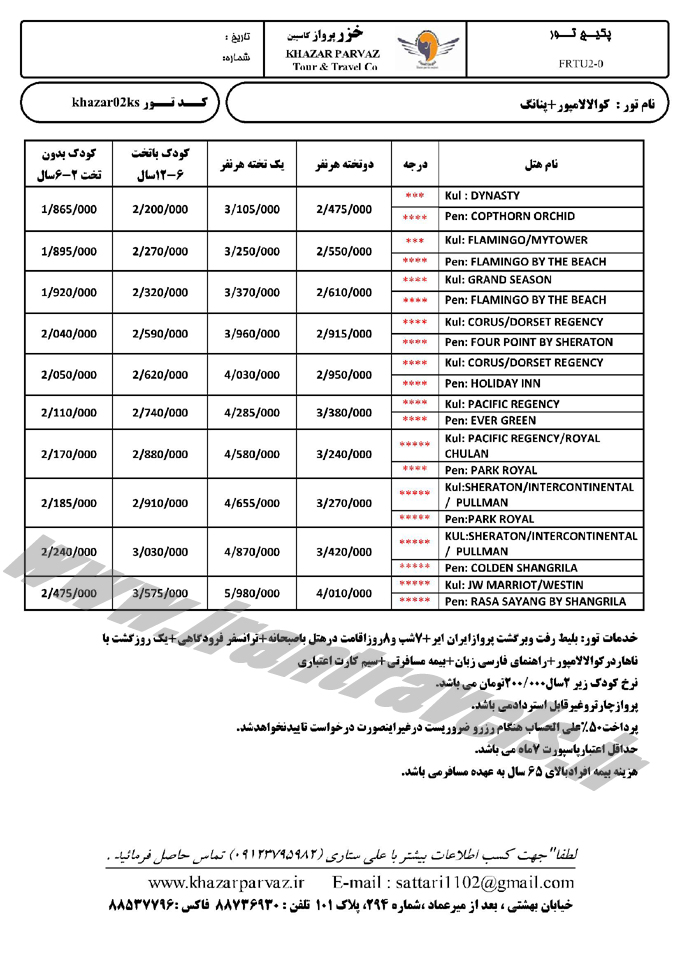 نرخ تورهاي مالزي 