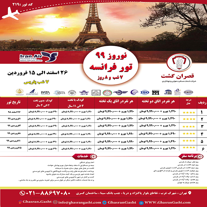 تورهاي فرانسه/نوروز 99 تورهاي فرانسه/نوروز 99