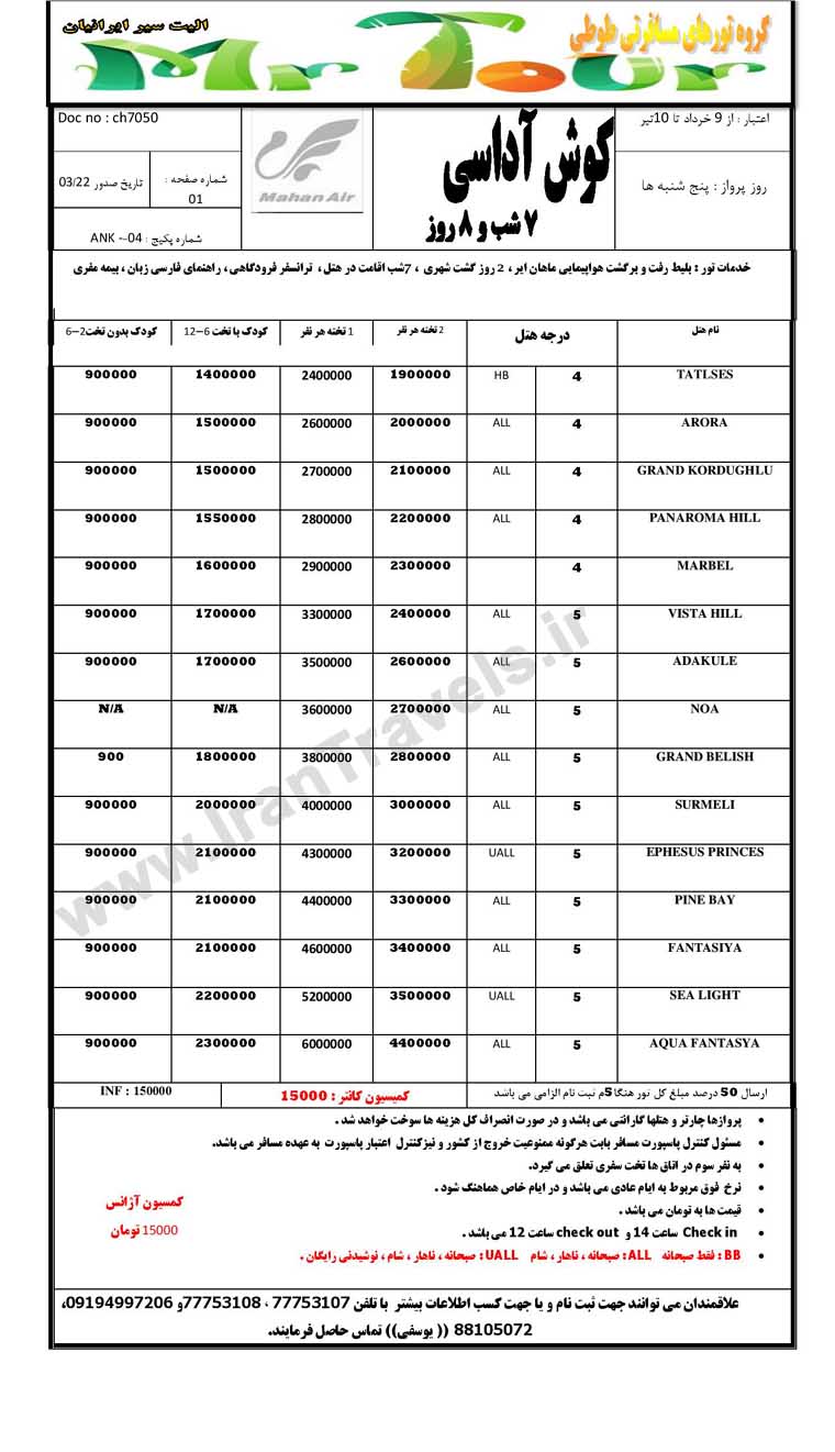 تورهاي ترکيه / تابستان 92