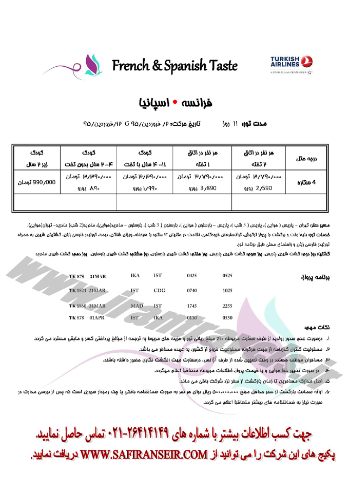 تور فرانسه-اسپانيا 