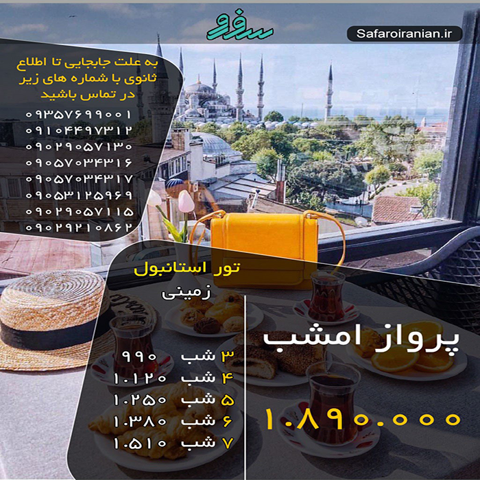 تور استانبول/ زمستان98 تور استانبول/ زمستان98