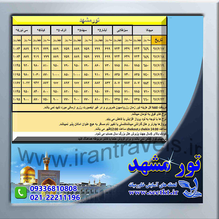 تورهاي مشهد/تابستان97